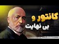 کانتور و بی نهایت ها    آیا بی نهایت بزرگ تر وجود داره
