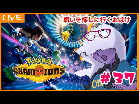 【 #ポケモンチャンピオンズ 】戦いを探しにいくおばけ【Pokémon Champions】37回目【ゴースト統一】【シングルバトル】