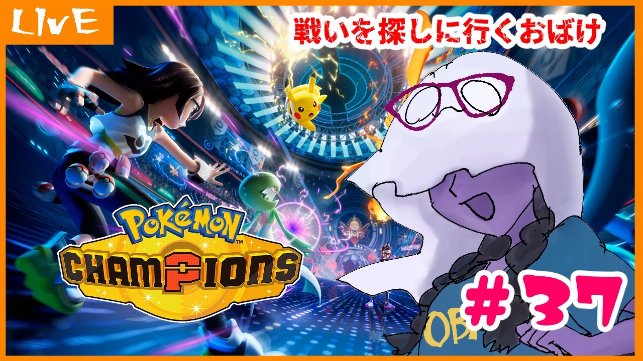 【 #ポケモンチャンピオンズ 】戦いを探しにいくおばけ【Pokémon Champions】37回目【ゴースト統一】【シングルバトル】