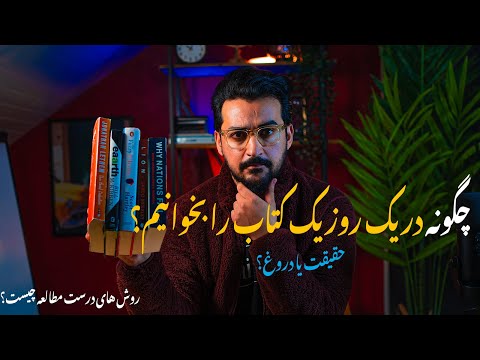 چگونه یک کتاب را در یک روز تمام کنیم روش های درست مطالعه چیست