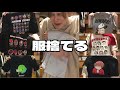 服を捨てられないオタクが友人任せに服を捨てる動画