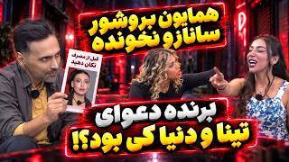 عشق ابدی و دوبله جدید از همایون: ری اکت به قسمت 76 و شاهکار هنری پویا بعد از آلپاچینو بروشور ساناز