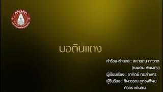 มอดินแดง - มหาวิทยาลัยขอนแก่น (Audio Official)