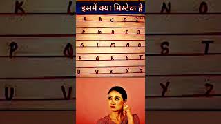 What is mistake#abcs#education #learn #puzzle #short