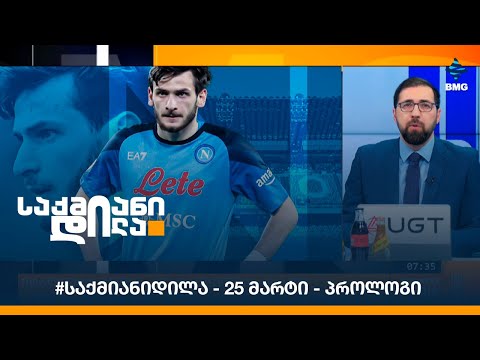 #საქმიანიდილა - 25 მარტი - პროლოგი