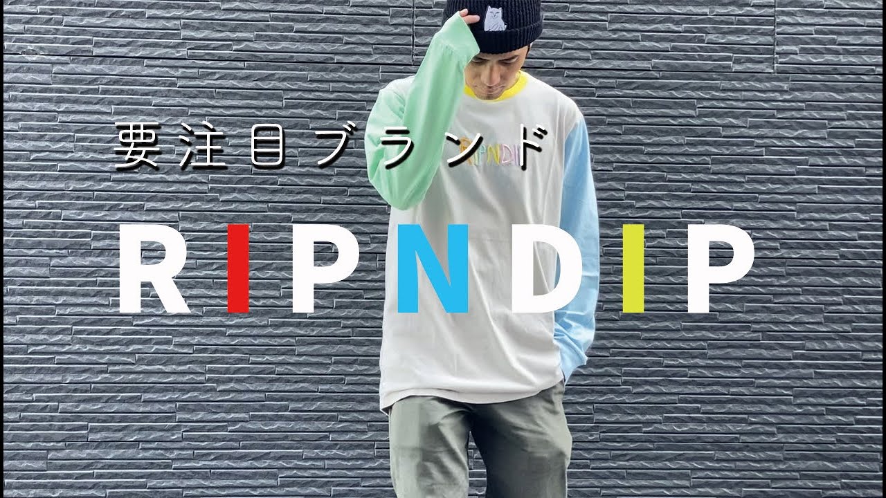 ストリート、スケーターファッション好き必見！注目のRIPNDIP(リップン 
