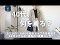 [春先の着回しコーデ]40代リアルな春服👖ユニクロ・GUのトップスで着回す1週間コーデ☺️UNIQLO/GU/40代コーディネート紹介