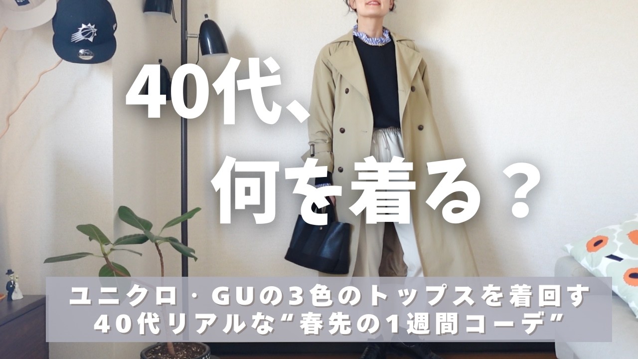[春先の着回しコーデ]40代リアルな春服👖ユニクロ・GUのトップスで着回す1週間コーデ☺️UNIQLO/GU/40代コーディネート紹介