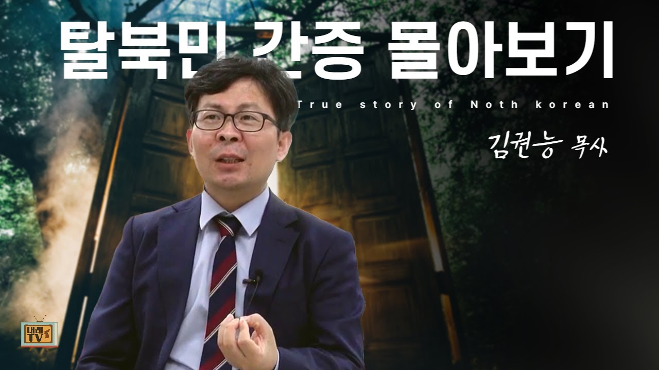 [탈북민 김권능 목사 간증] Full Ver.