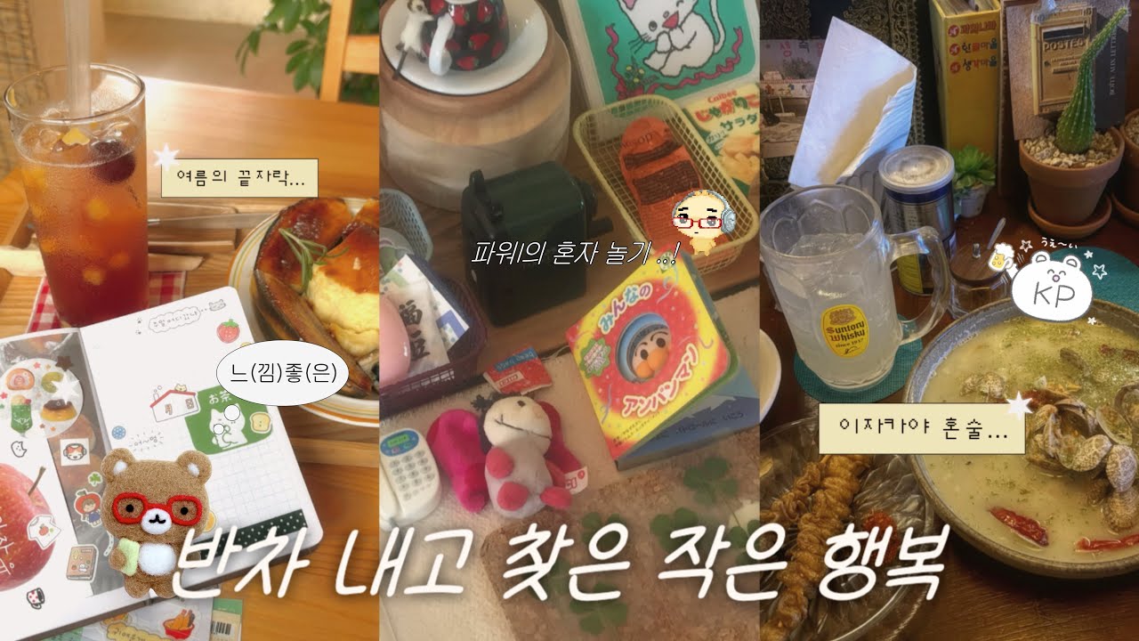 퇴근 후 나만의 힐링 타임 (=ˆ ･ ˆ=) | 혼자 노는 브이로그 | 혼행로그 (ep.3 퇴근후) | 다꾸•소품샵•혼술 