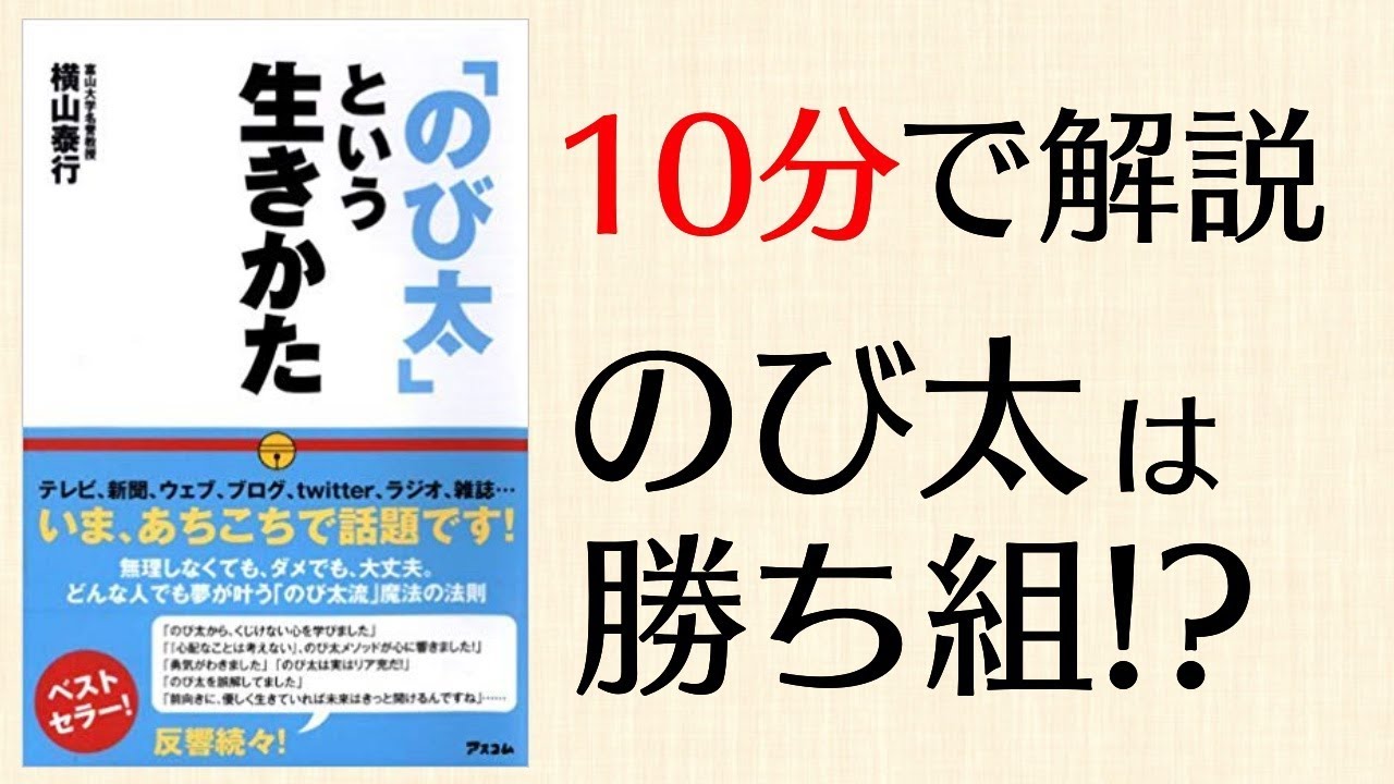 頑張らないし無理もしない のび太という生き方 から学ぶ現実社会を生き抜く3つのポイント Youtube