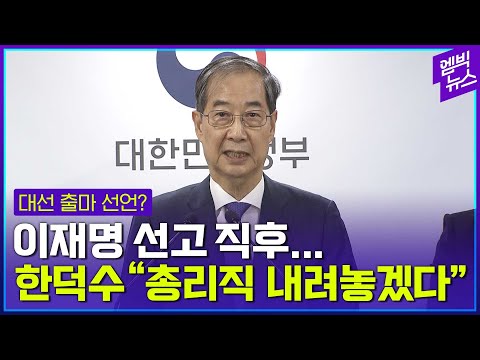 [전문] 한덕수 총리직 <strong>사임</strong>..“오랫동안 고뇌했다”