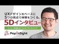 UXデザインをベースに5つの視点で体験をつくる「5Dインタビュー」とは【ビジネス課題解決のためのプロトタイピング】