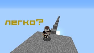 СЛОЖНЫЙ ПАРКУР ДЛЯ НУБА | Minecraft ТРОЛЛИНГ ЛОВУШКА