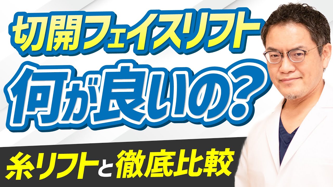 【徹底比較】糸リフトよりも効果が高い！？切開リフトの良さと糸リフトとの違いについて解説します