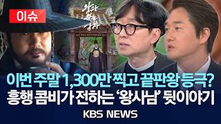 [이슈] 이번 주말 1,300만 찍고 끝판왕 등극? '천만거장' 장항준, '천만배우' 유지태 뉴스라인 출연/2026년 3월 13일(금)/KBS