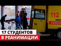 17 студентов ОТРАВИЛИСЬ паленкой в Казани