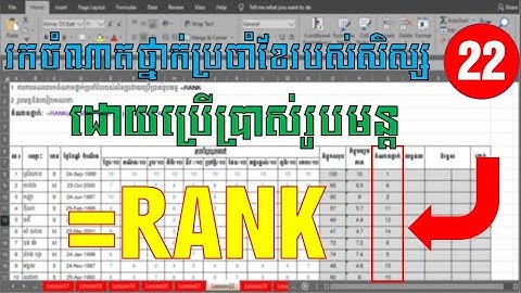 ការគណនារកចំណាតថ្នាក់ប្រចាំខែរបស់សិស្សដោយប្រើប្រាស់រូបមន្ត RANK