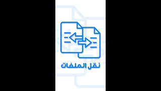 نقل الملفات بين الكمبيوتر والهاتف بدون كابل | ShareMe screenshot 5