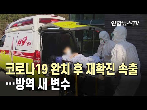 코로나19 완치 후 재확진 속출…방역 새 변수 / 연합뉴스TV (YonhapnewsTV)