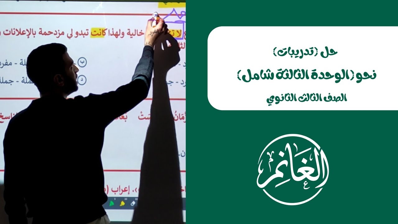 حل أهم الأفكار الشاملة على (الوحدة الثالثة) | الصف الثالث الثانوي 