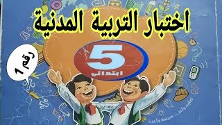 اختبار في مادة التربية المدنية للسنة الخامسة ابتدائي الفصل الثاني رقم (1) الجيل الثاني