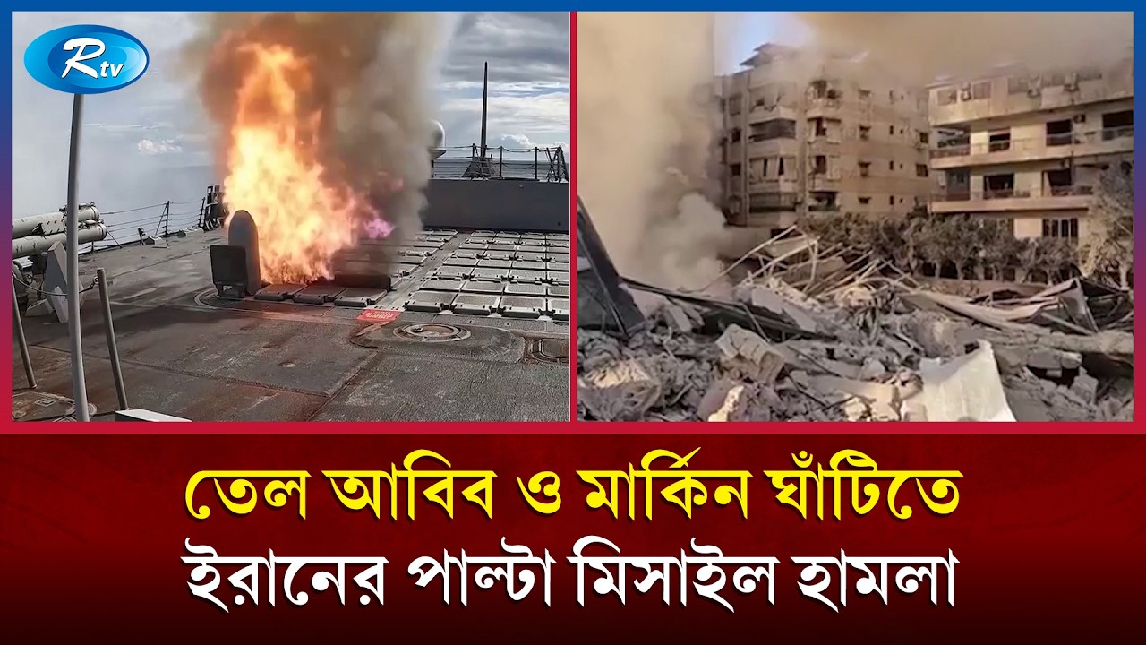 ষষ্ঠ দিনে ইরান-ইসরাইল যু/দ্ধ: নি/হতের সংখ্যা ১২০০ ছাড়াল |  Rtv News