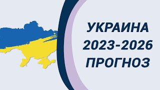 Прогноз для Украины на 2023-2026. Чего ожидать. Когда наступит мир.