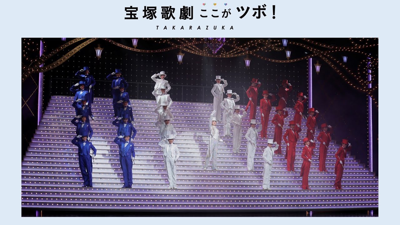 【宝塚歌劇の象徴 大階段】宝塚歌劇のここがツボ！vol.11│au presents meet my TAKARAZUKA