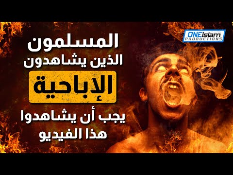 المسلمون الذين يشاهدون الإباحية يجب أن يشاهدوا هذا الفيديو