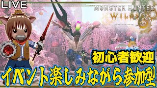 【#モンハンワイルズ】イベント花舞の儀を楽しみながら参加型配信【初心者歓迎/Vtuber/米沢牛助/モンスターハンターワイルズ/Monster Hunter Wilds】