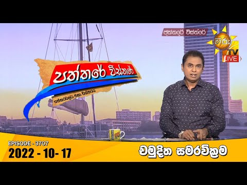 Hiru TV Paththare Visthare - හිරු ටීවී පත්තරේ විස්තරේ Live | 2022-10-17