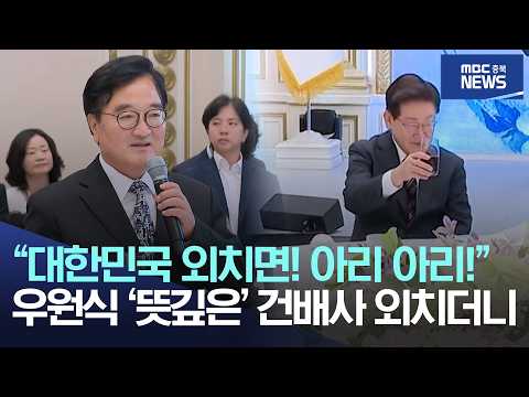 "대한민국 외치면! 아리 아리!" 우원식 '뜻깊은' 건배사 외치더니