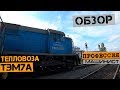 Обзор маневрового тепловоза ТЭМ7А