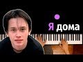 Даня Милохин - Я Дома ● караоке | PIANO_KARAOKE ● ᴴᴰ + НОТЫ & MIDI