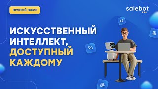 картинка: Преобразите Ваш Бизнес с AI-Ассистентом от Salebot!