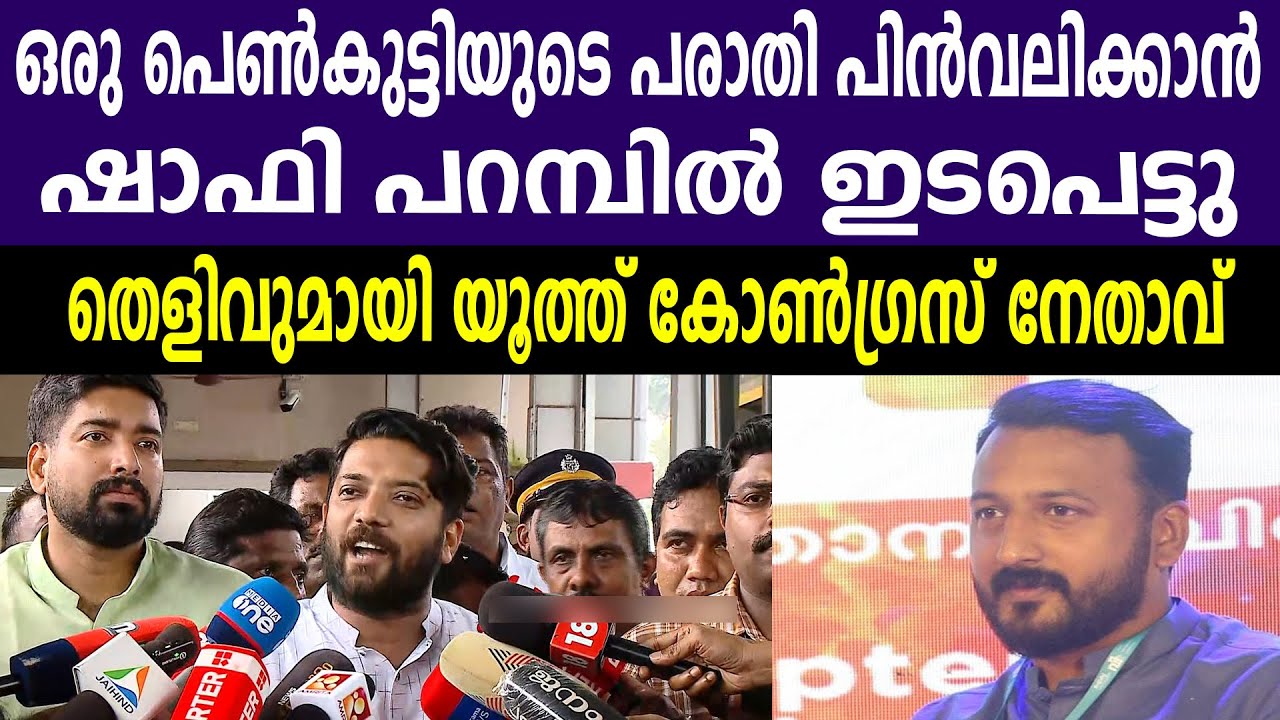 ഒരു പെൺകുട്ടിയുടെ പരാതി പിൻവലിക്കാൻ ഷാഫി പറമ്പിൽ ഇടപെട്ടു |  തെളിവുമായി യൂത്ത് കോൺഗ്രസ് നേതാവ്