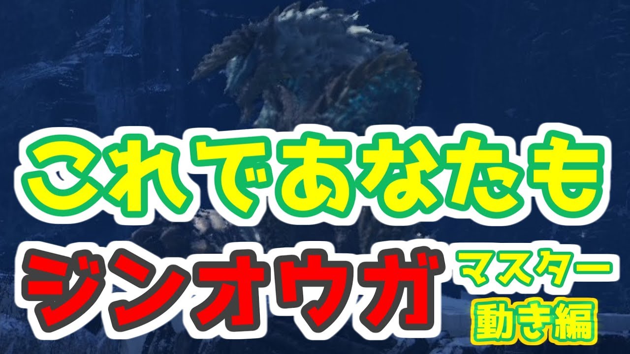 【MHWI】闘技大会ジンオウガ ソロ5分台討伐者がSランクを目指す解説(太刀)前編【実況】