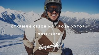 Открытие сезона 2017/2018 на &quot;Роза Хутор&quot;