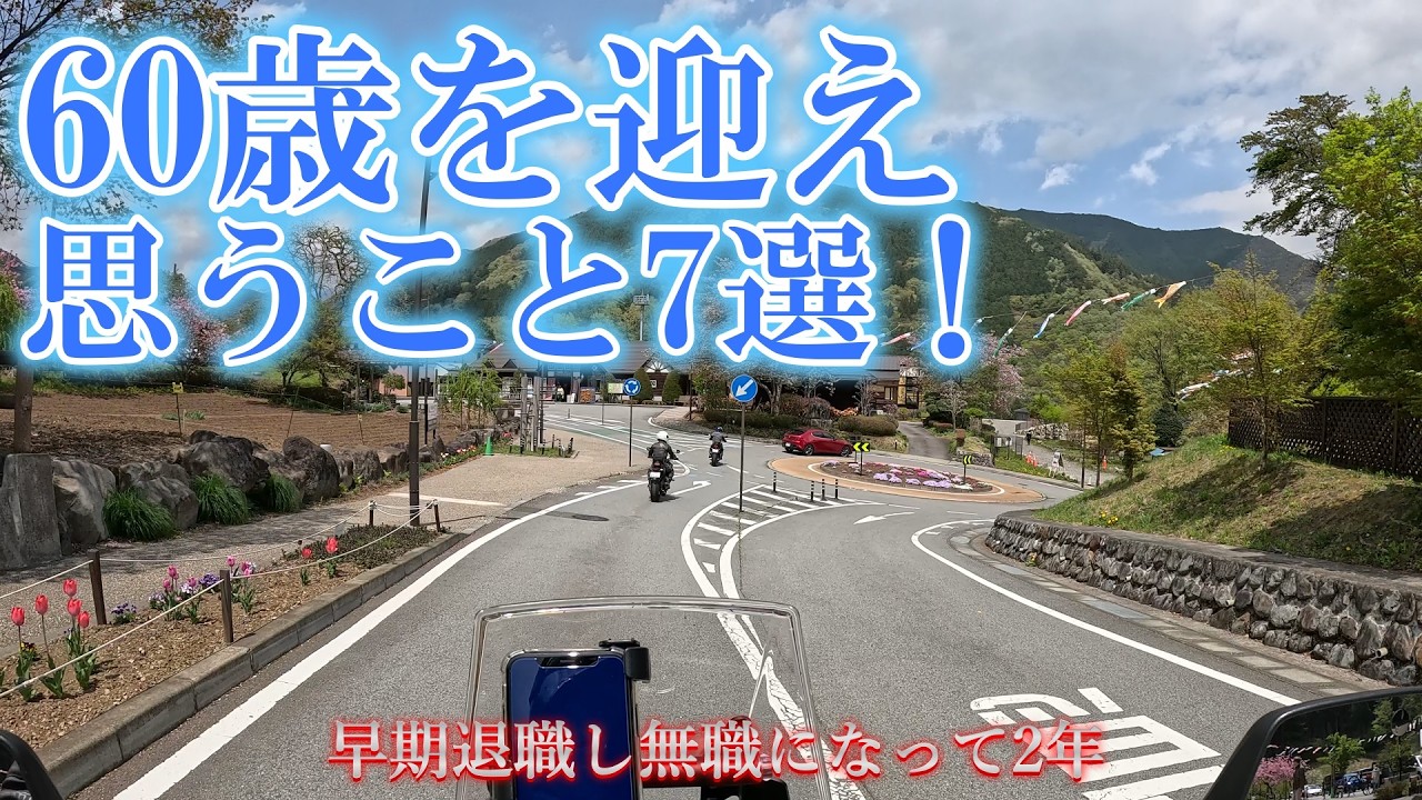 58歳早期退職、60歳を迎え思うこと7選！｜後悔してる？お金で気を付けることは？｜無職になって2年で変わったこと、考えたこと