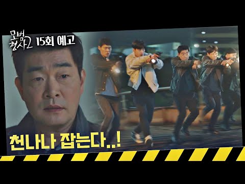 [15회 <strong>예고</strong>] 악질 X끼가 먼저 걸어온 싸움이야, 그 <strong>싸움</strong> 꼭 이겨야 돼 | 〈모범형사2〉 매주 토일 밤 10시 30분 방송
