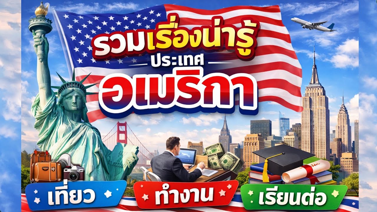ประเทศอเมริการวมเรื่องน่ารู้ | เที่ยว ทำงาน เรียนต่อ ในคลิปเดียว