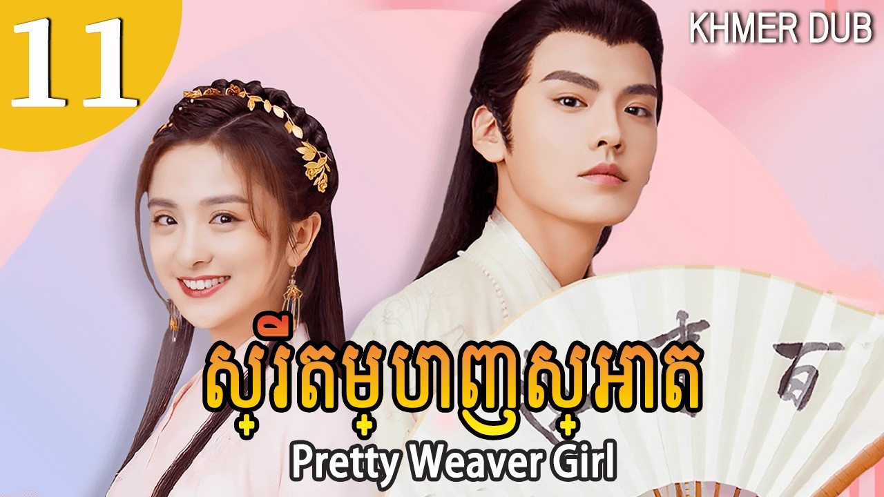 [Khmer Dub] ស្រី​តម្បាញ​ស្អាត 11 | Pretty Weaver Girl រឿងភាគចិននិយាយខ្មែរ #khmerdub