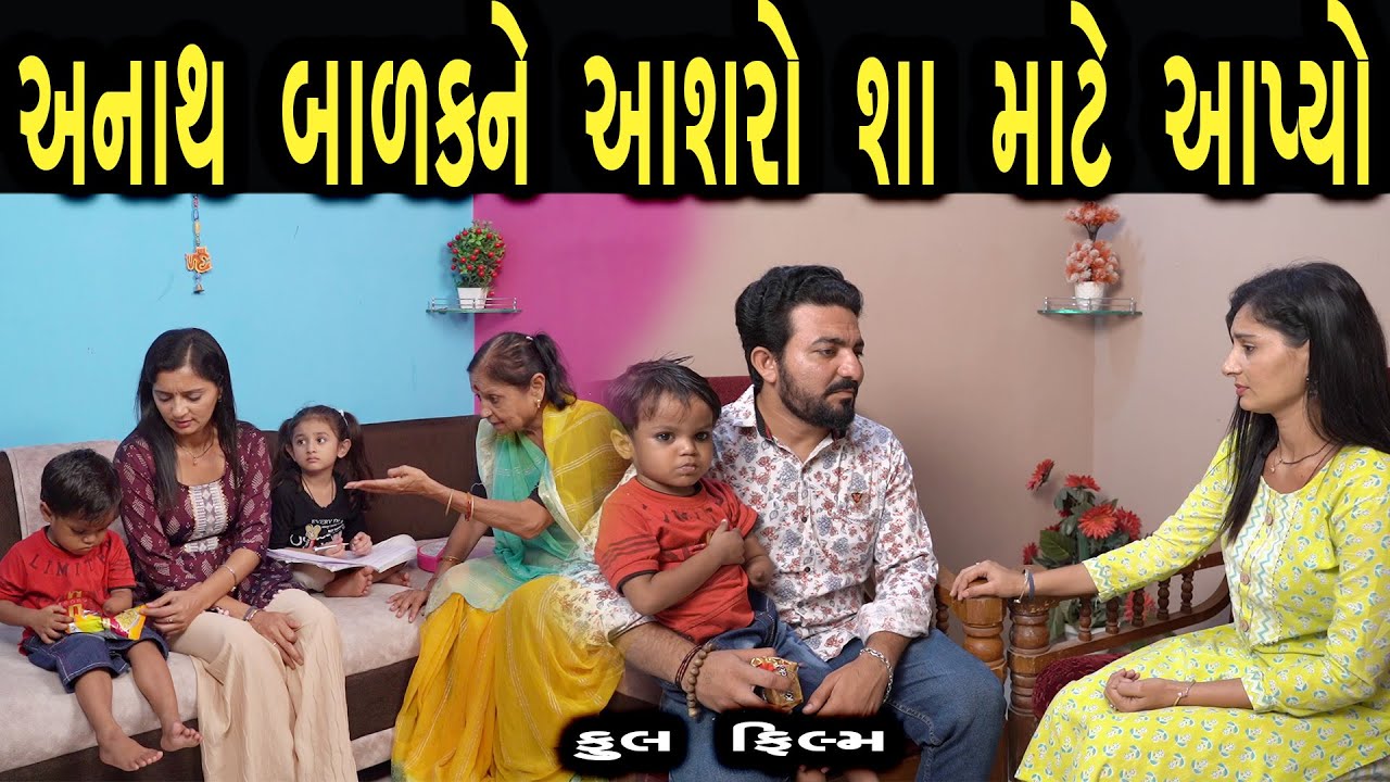 અનાથ બાળકને આશરો શા માટે આપ્યો  | ફુલ ફિલ્મ | Gujarati full Film | max media entertainment