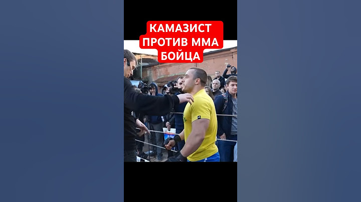 Камазист против ММА бойца