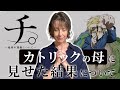 【海外の反応】アニメほぼ見たことがないドイツ人が「チ。」に感動