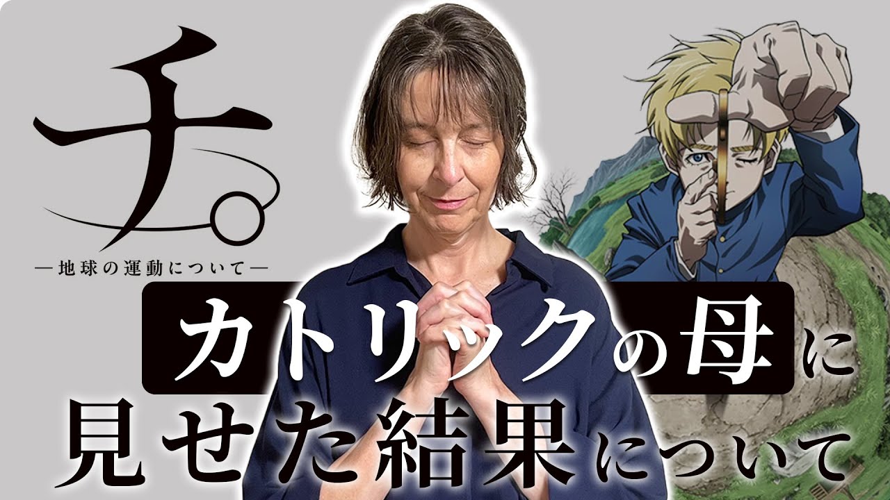【海外の反応】アニメほぼ見たことがないドイツ人が「チ。」に感動