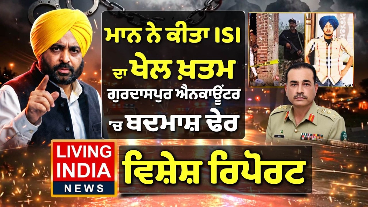 CM Bhagwant Mann ਨੇ ਕੀਤਾ ISI ਦਾ ਖੇਲ ਖ਼ਤਮ, Gurdaspur Encounter 'ਚ ਬਦਮਾਸ਼ ਢੇਰ | Special Report