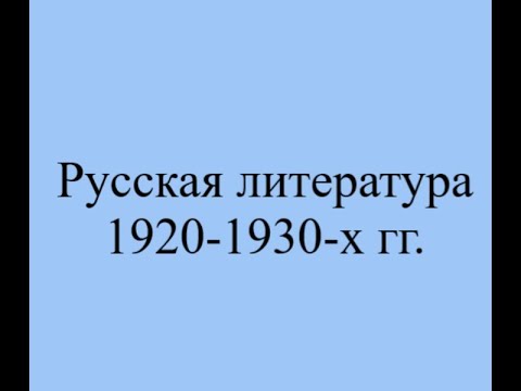 Русская литература 1920 1930 х гг