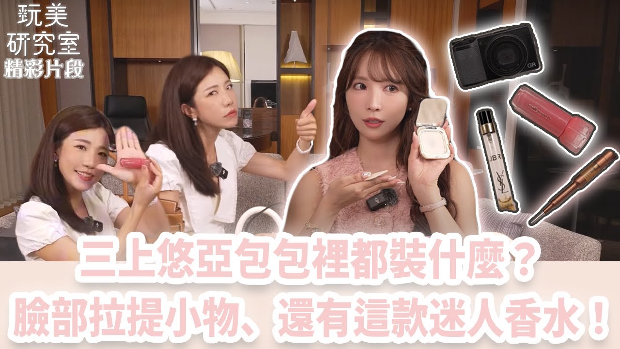 【玩美研究室】三上悠亞包包裡都裝什麼?臉部拉提小物、還有這款迷人香水!